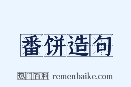 番饼造句是什么意思的图片